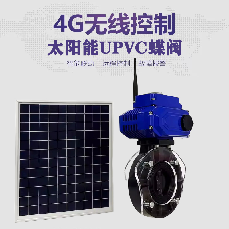 梁子湖皓久 无线太阳能远程控制蝶阀 光伏板发电 精准控制 开关迅速 农田灌溉